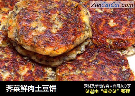 荠菜鲜肉土豆饼