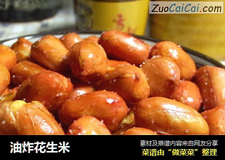 油炸花生米