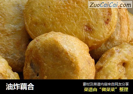 油炸藕合