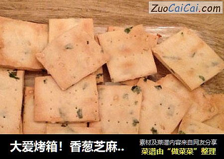 大爱烤箱！香葱芝麻苏打饼干！成功