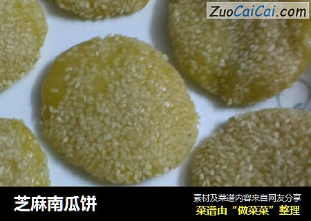 芝麻南瓜饼