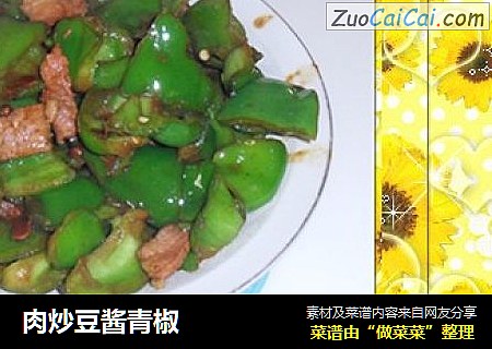 肉炒豆酱青椒