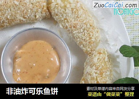 非油炸可乐鱼饼