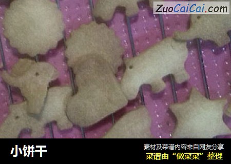 小饼干
