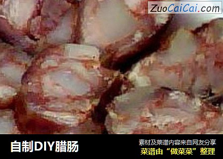 自制DIY腊肠