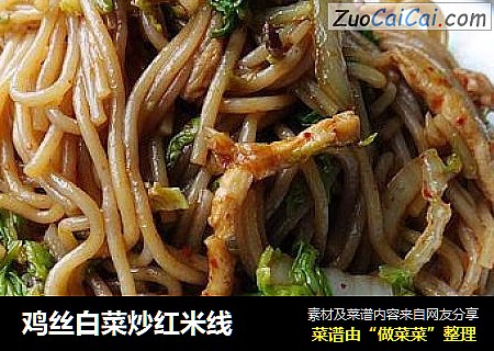 鸡丝白菜炒红米线