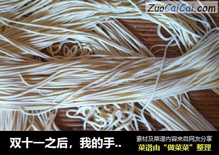 双十一之后，我的手工面条