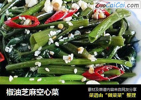 椒油芝麻空心菜