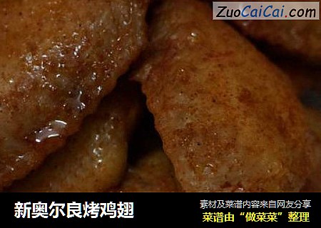 新奥尔良烤鸡翅