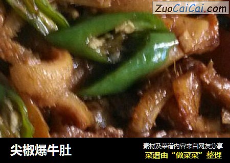 尖椒爆牛肚
