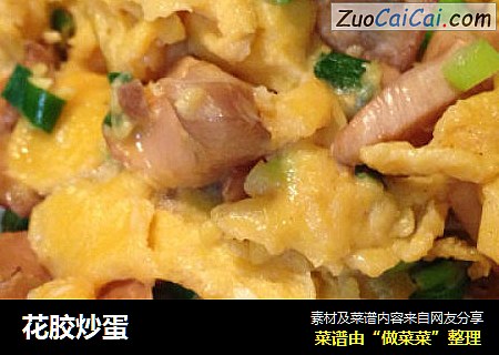 花胶炒蛋