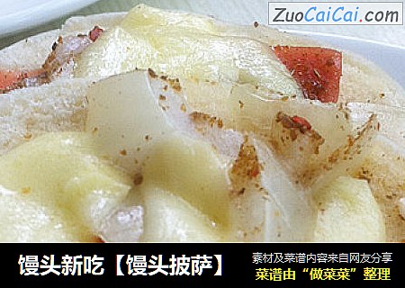 馒头披萨