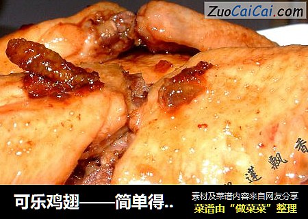 可乐鸡翅——简单得不能再简单