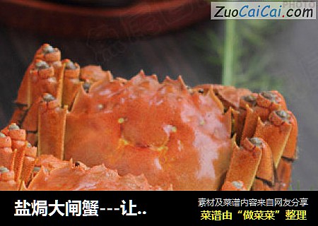 盐焗大闸蟹---让蟹黄更甘醇