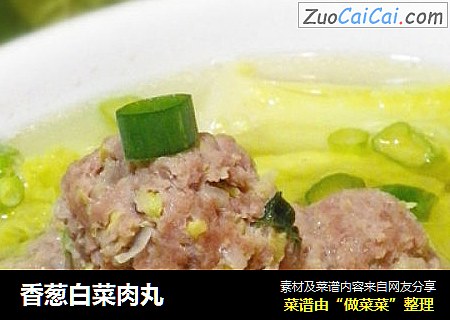 香葱白菜肉丸