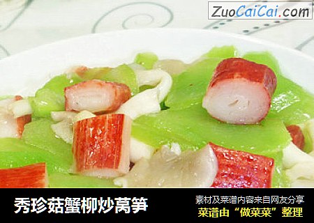 秀珍菇蟹柳炒莴笋