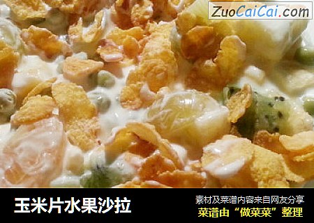 玉米片水果沙拉