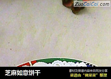 芝麻如意饼干