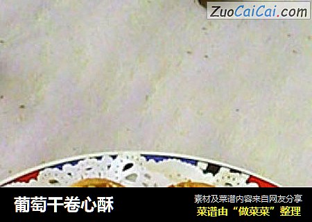 葡萄干卷心酥