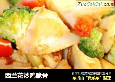 西兰花炒鸡脆骨