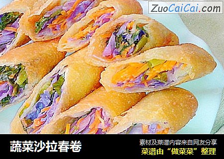 蔬菜沙拉春卷