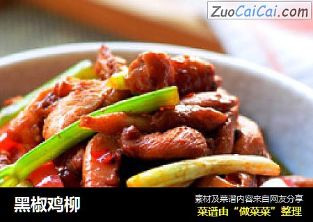 黑椒鸡柳