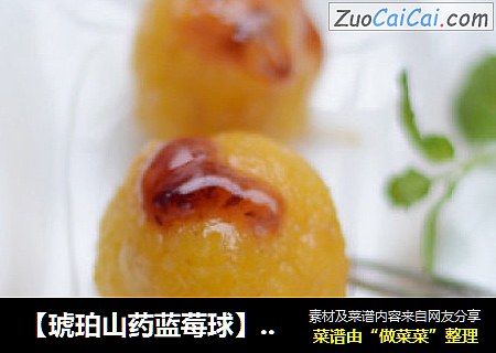 【琥珀山药蓝莓球】--补气益肺美容两不误