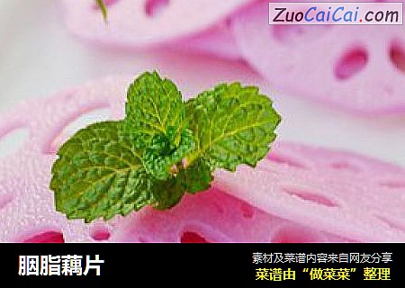 胭脂藕片