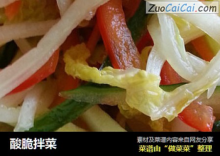 酸脆拌菜
