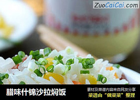 腊味什锦沙拉焖饭