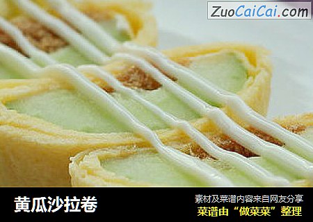 黄瓜沙拉卷