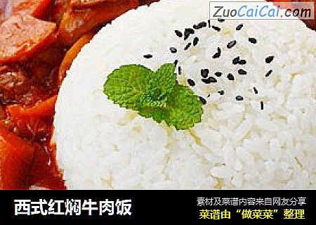 西式红焖牛肉饭