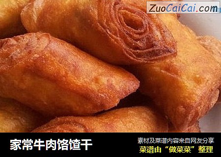 家常牛肉饹馇千