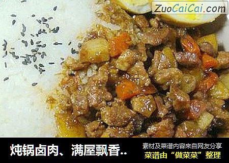 炖锅卤肉、满屋飘香---------【家常卤肉饭】