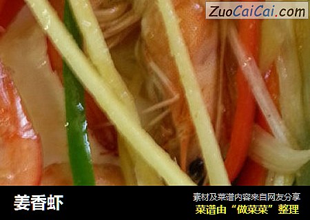 姜香虾