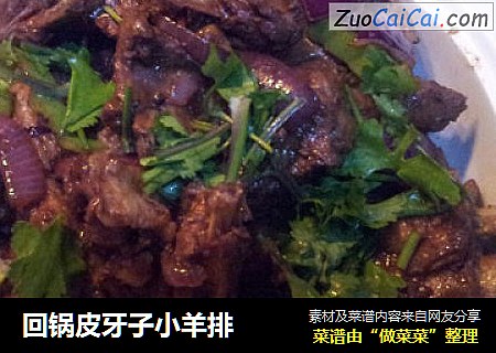 回锅皮牙子小羊排