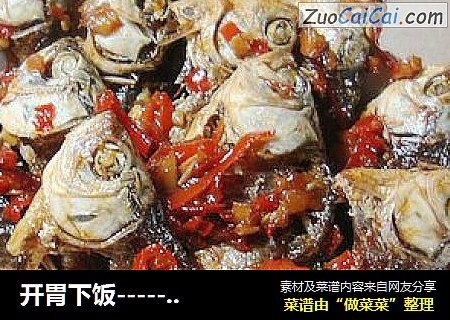 开胃下饭----------【剁椒鲫鱼干】
