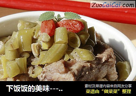 下饭饭的美味-----酸豆角蒸排骨