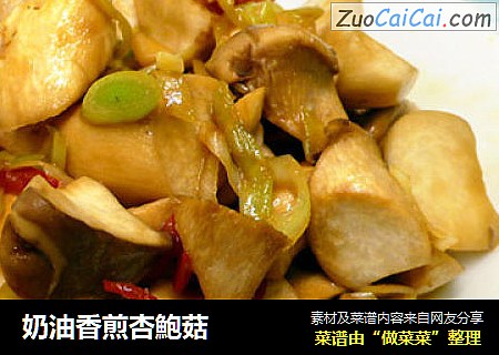 奶油香煎杏鮑菇