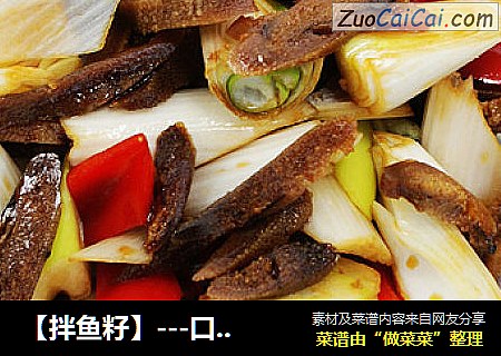 【拌鱼籽】---口感鲜美的一道高营养凉拌小菜