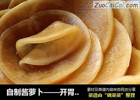 自制酱萝卜——开胃小菜