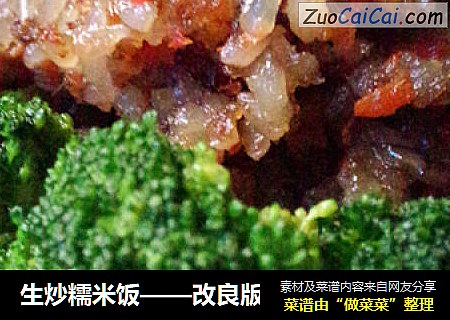 生炒糯米饭——改良版