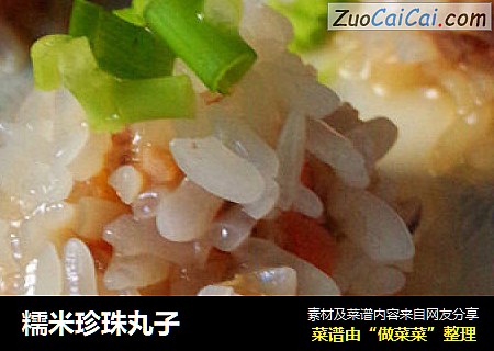 糯米珍珠丸子