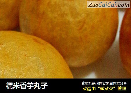 糯米香芋丸子