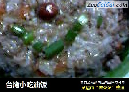 台湾小吃油饭