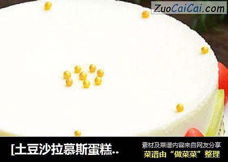 [土豆沙拉慕斯蛋糕] --- 美食，因爱而生