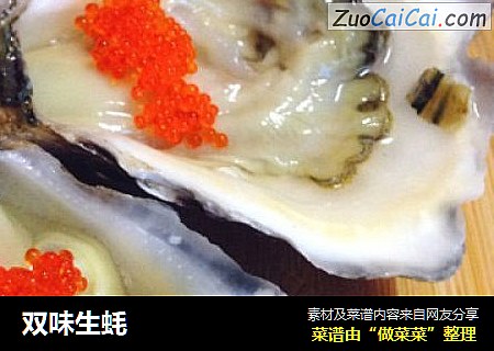 双味生蚝