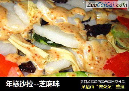 年糕沙拉--芝麻味