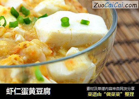 虾仁蛋黄豆腐