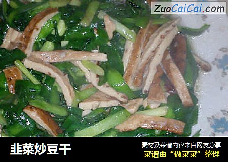 韭菜炒豆干